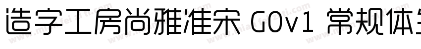 造字工房尚雅准宋 G0v1 常规体生成器字体转换